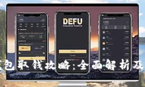比特币托管钱包取钱攻略:全面解析及常见问题解答