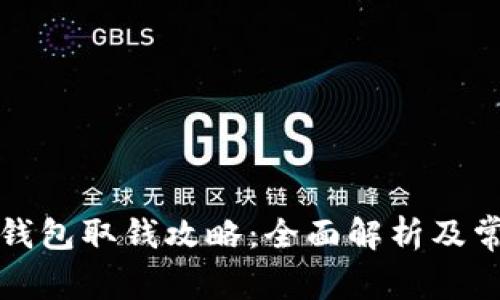 比特币托管钱包取钱攻略:全面解析及常见问题解答