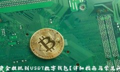 如何将资金提现到USDT数字钱包？详细指南与常见