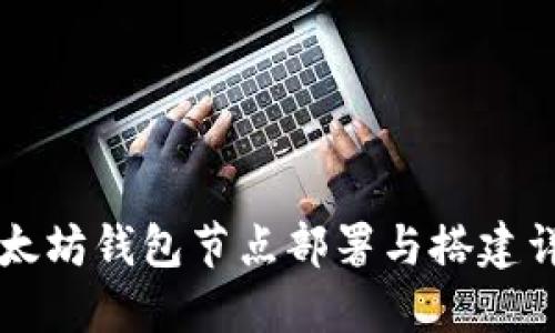 以太坊钱包节点部署与搭建详解