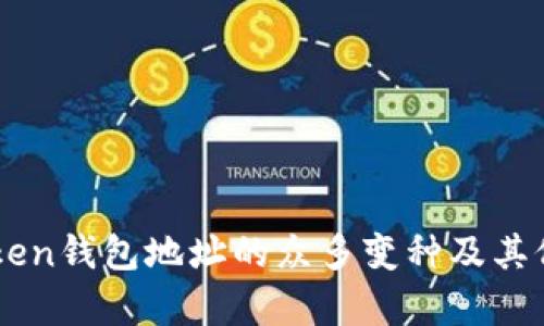了解Token钱包地址的众多变种及其位数解析