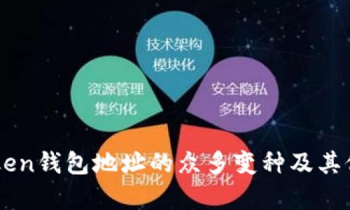 了解Token钱包地址的众多变种及其位数解析