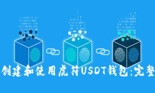 如何创建和使用虎符USDT钱包：完整指南