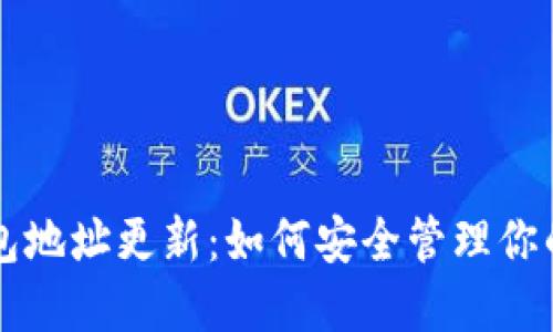 比特币钱包地址更新：如何安全管理你的数字资产