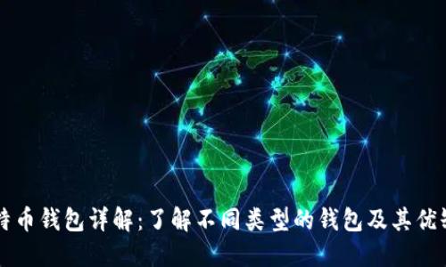 比特币钱包详解:了解不同类型的钱包及其优缺点
