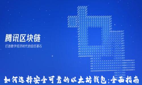 
如何选择安全可靠的以太坊钱包：全面指南