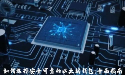 
如何选择安全可靠的以太坊钱包：全面指南