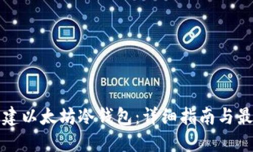 如何创建以太坊冷钱包：详细指南与最佳实践