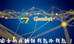 如何开发安全的区块链钱包冷钱包 | 完整指南