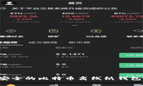 如何创建安全的比特币离线纸钱包：全面指南