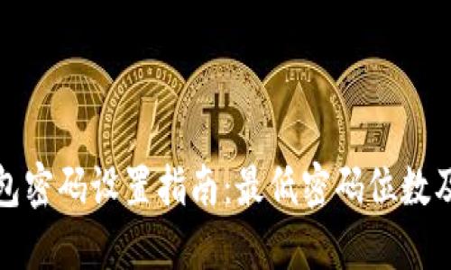 比特币钱包密码设置指南：最低密码位数及安全建议