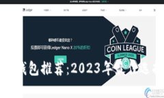 狗狗币钱包推荐：2023年最佳选择解析