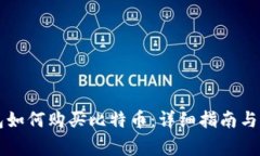 电子钱包如何购买比特币：详细指南与常见问题