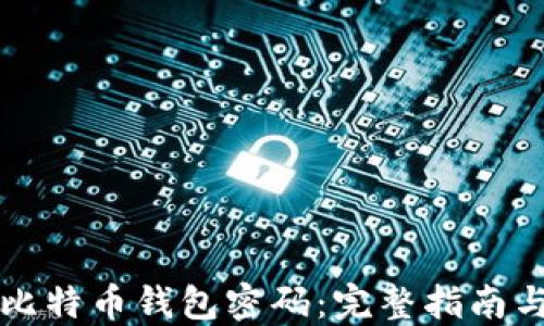 
怎样找回比特币钱包密码：完整指南与解决方案