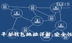 比特币交易平台钱包地址详解：安全性与使用技