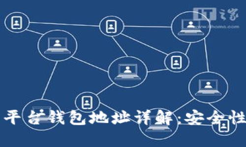 比特币交易平台钱包地址详解：安全性与使用技巧