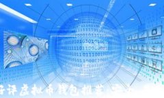 2023年最佳好评虚拟币钱包推荐:安全、易用与多
