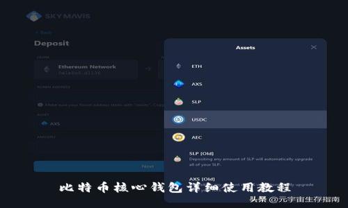 比特币核心钱包详细使用教程