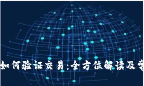 比特币钱包如何验证交易：全方位解读及常见问题解析
