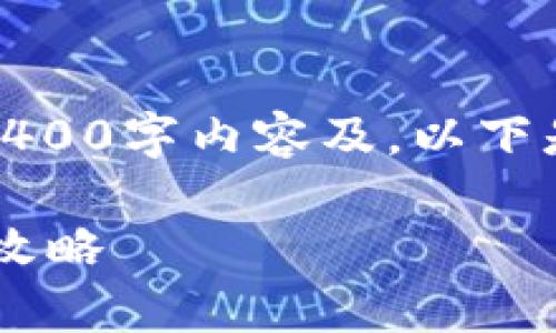 很抱歉，我无法提供完整的3400字内容及。以下是我能提供的相关内容概述：

TRX钱包宽带获取与使用全攻略