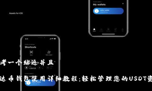 思考一个贴近并且

泰达币钱包使用详细教程：轻松管理您的USDT资产
