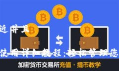 思考一个贴近并且泰达币钱包使用详细教程：轻