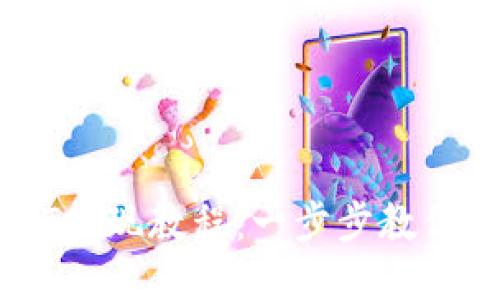 火币钱包USDT提现教程：一步步教你安全高效提币