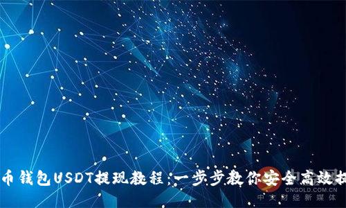 火币钱包USDT提现教程：一步步教你安全高效提币