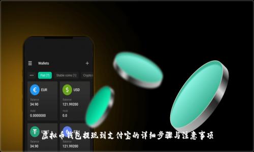 虚拟币钱包提现到支付宝的详细步骤与注意事项