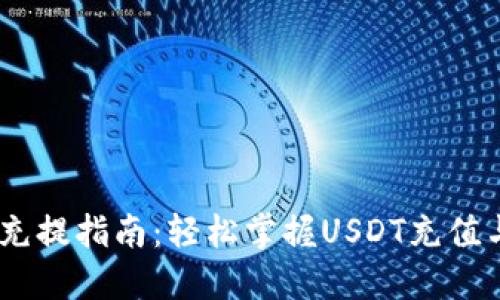 USDT钱包充提指南：轻松掌握USDT充值与提现技巧