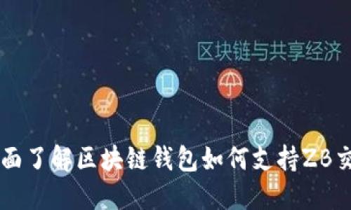 全面了解区块链钱包如何支持ZB交易