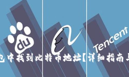 如何在Plus钱包中找到比特币地址?详细指南与常见问题解答