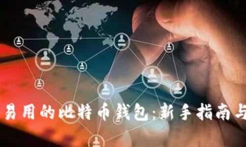 简单易用的比特币钱包:新手指南与推荐