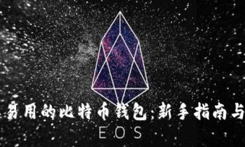 简单易用的比特币钱包:新手指南与推荐