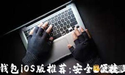 
最佳USDT钱包iOS版推荐：安全、便捷且功能强大