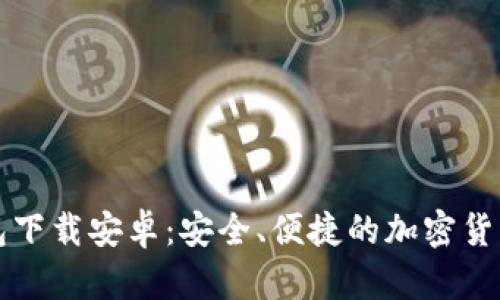 比特币官网钱包下载安卓:安全、便捷的加密货币存储解决方案
