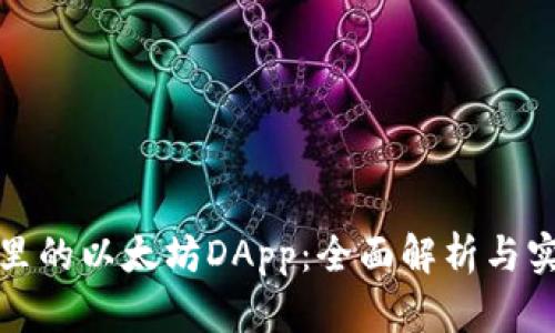 tp钱包里的以太坊DApp:全面解析与实用指南