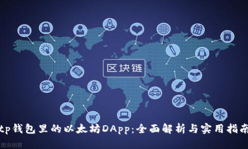 tp钱包里的以太坊DApp:全面解析与实用指南