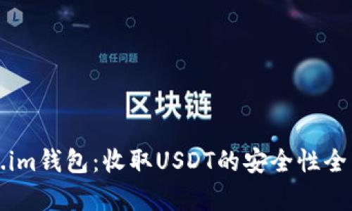 Token.im钱包:收取USDT的安全性全面分析