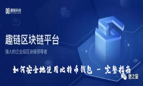如何安全地使用比特币钱包 - 完整指南