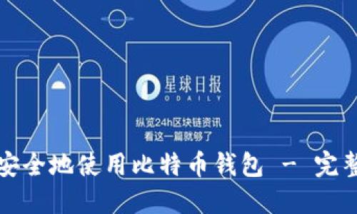 如何安全地使用比特币钱包 - 完整指南