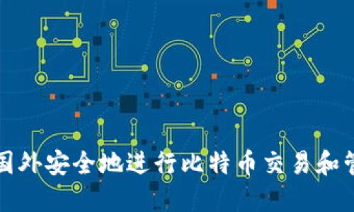 如何在国外安全地进行比特币交易和管理钱包