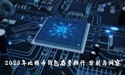 2023年比特币钱包存量排行:分析与洞察