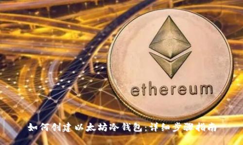 如何创建以太坊冷钱包：详细步骤指南
