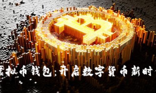 墨西哥虚拟币钱包:开启数字货币新时代的钥匙