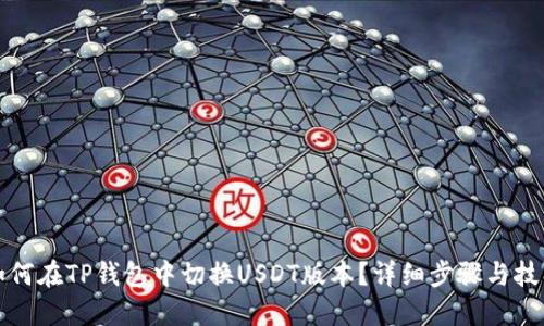 如何在TP钱包中切换USDT版本？详细步骤与技巧