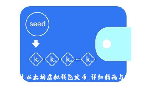 如何通过以太坊虚拟钱包发币:详细指南与实用技巧