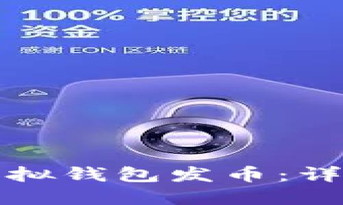 如何通过以太坊虚拟钱包发币:详细指南与实用技巧
