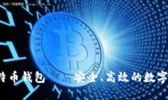 最佳Cloud比特币钱包——安全、高效的数字资产管