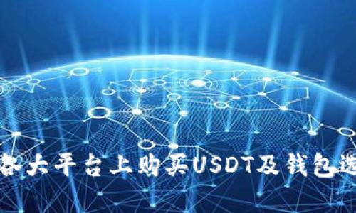如何在各大平台上购买USDT及钱包选择指南